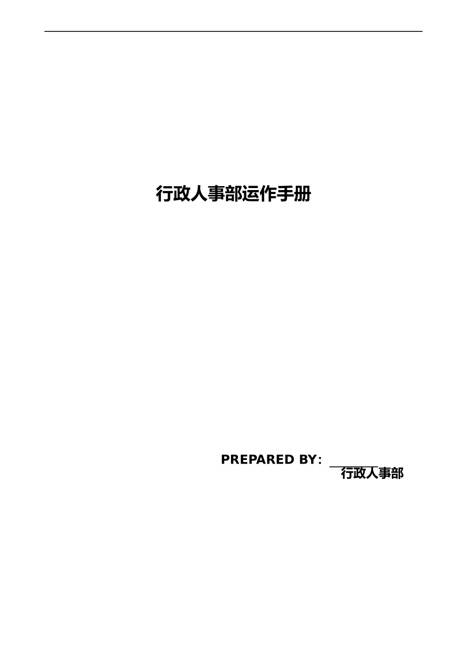 行政人事部运作手册(含职责和工作政策及程序)_第1页