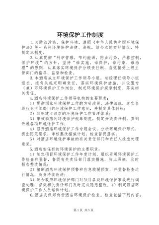 环境保护工作规章制度