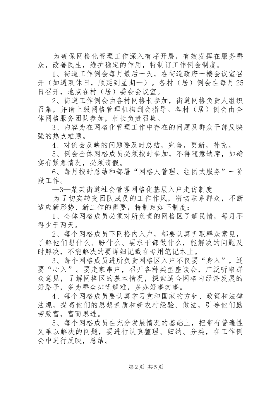 镇街社会服务管理网格化工作规章制度_第2页