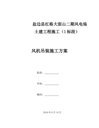 风机吊装施工方案培训资料
