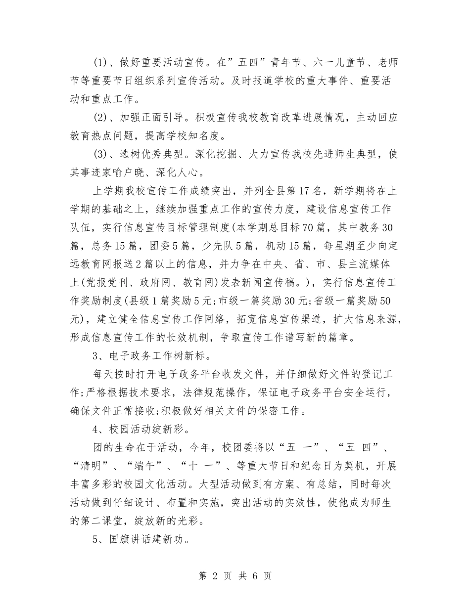 2024年春团委工作计划表与2024年春季体育部工作计划汇编_第2页