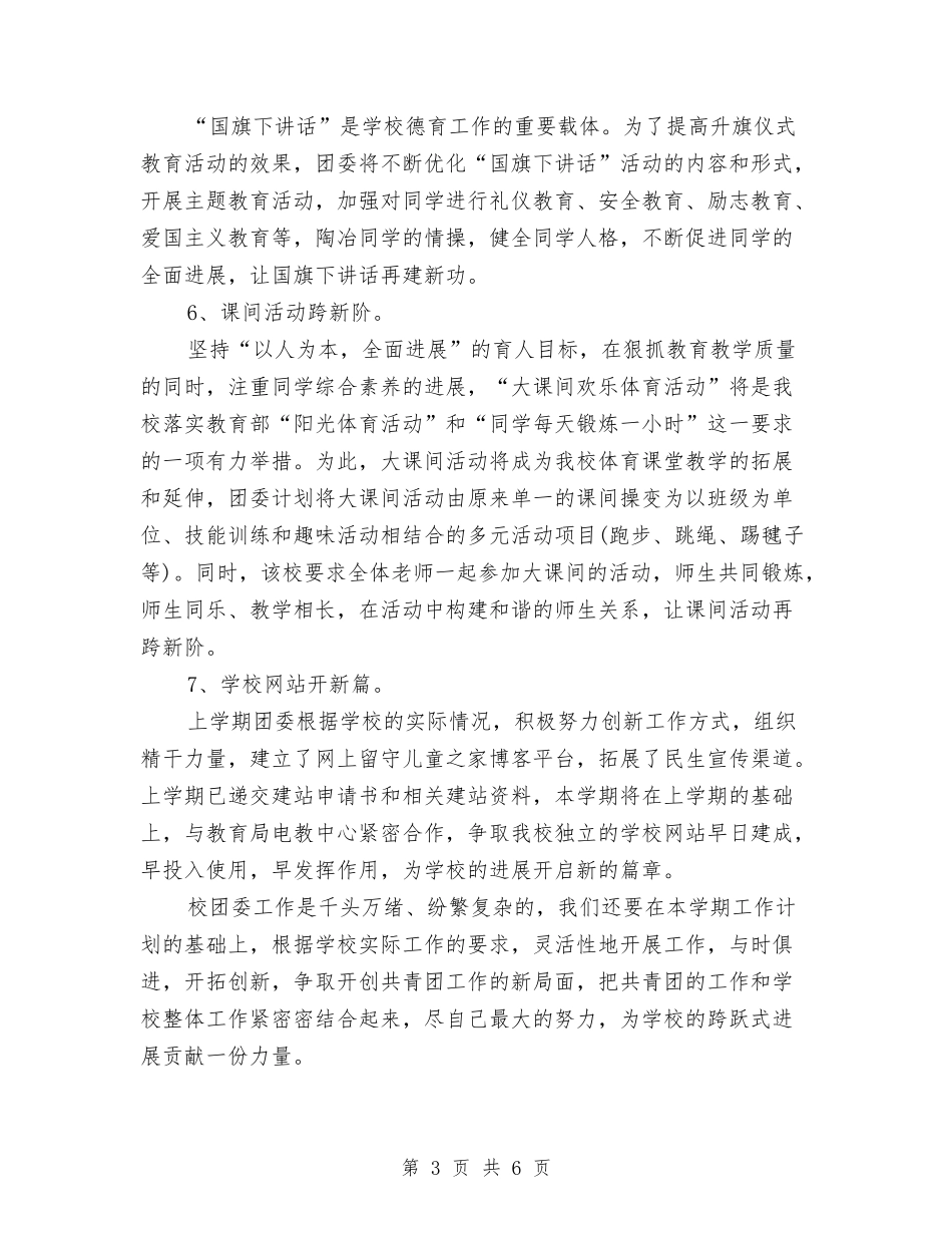 2024年春团委工作计划表与2024年春季体育部工作计划汇编_第3页