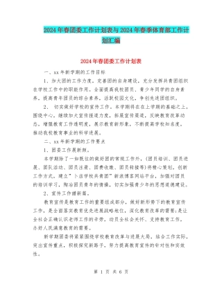 2024年春团委工作计划表与2024年春季体育部工作计划汇编