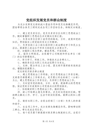 党组织发展党员和群众规章制度