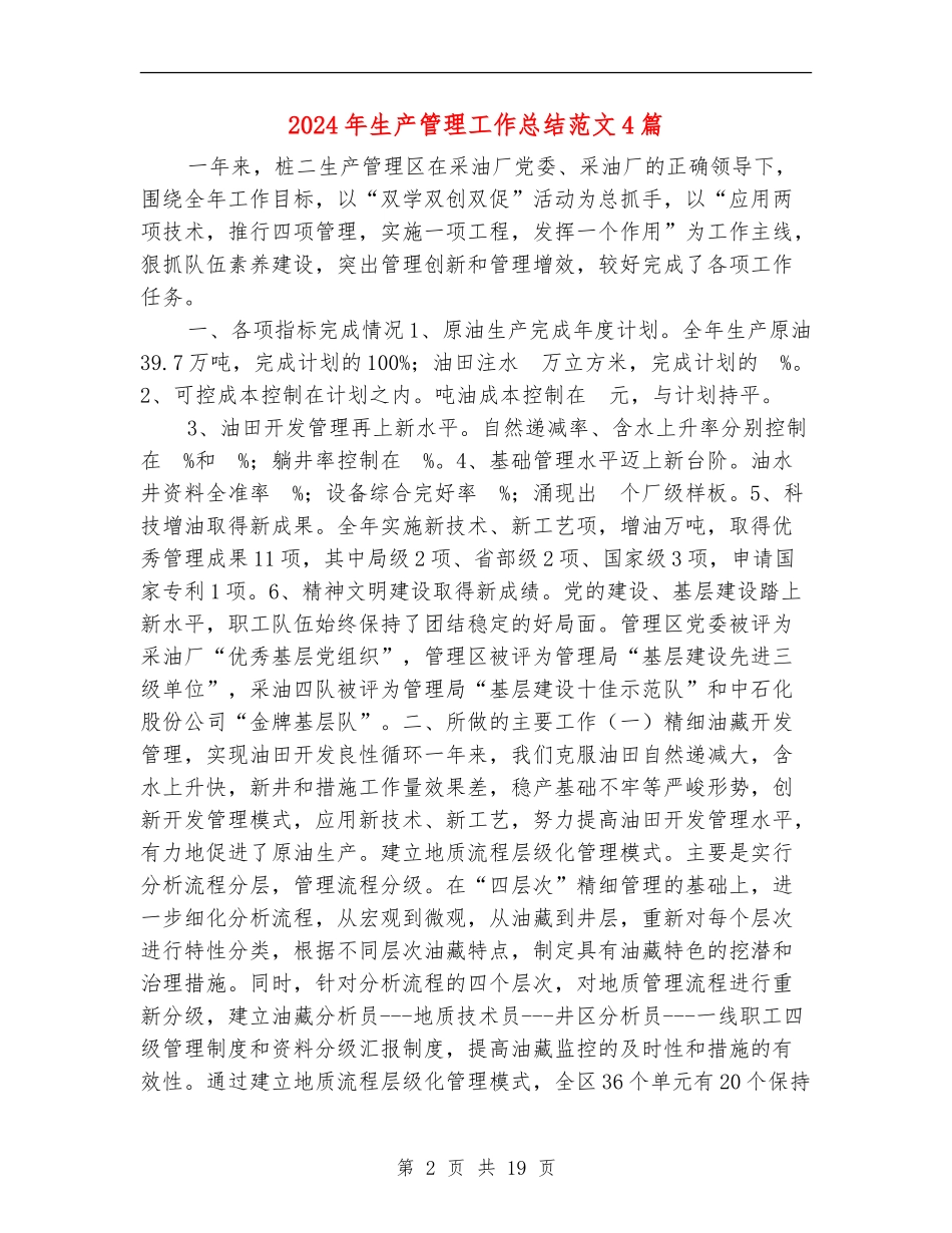 2024年生产管理工作总结范文4篇_第2页