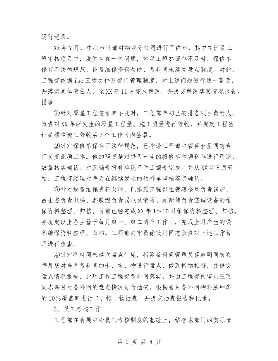 2024年工程部工作总结及2024工作计划与2024年工程部年终工作总结范文汇编_第2页