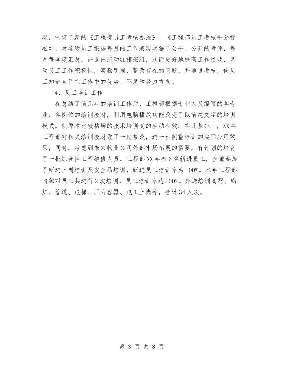 2024年工程部工作总结及2024工作计划与2024年工程部年终工作总结范文汇编_第3页