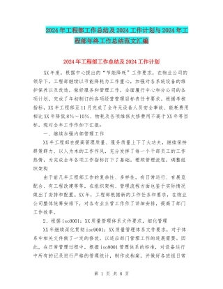 2024年工程部工作总结及2024工作计划与2024年工程部年终工作总结范文汇编
