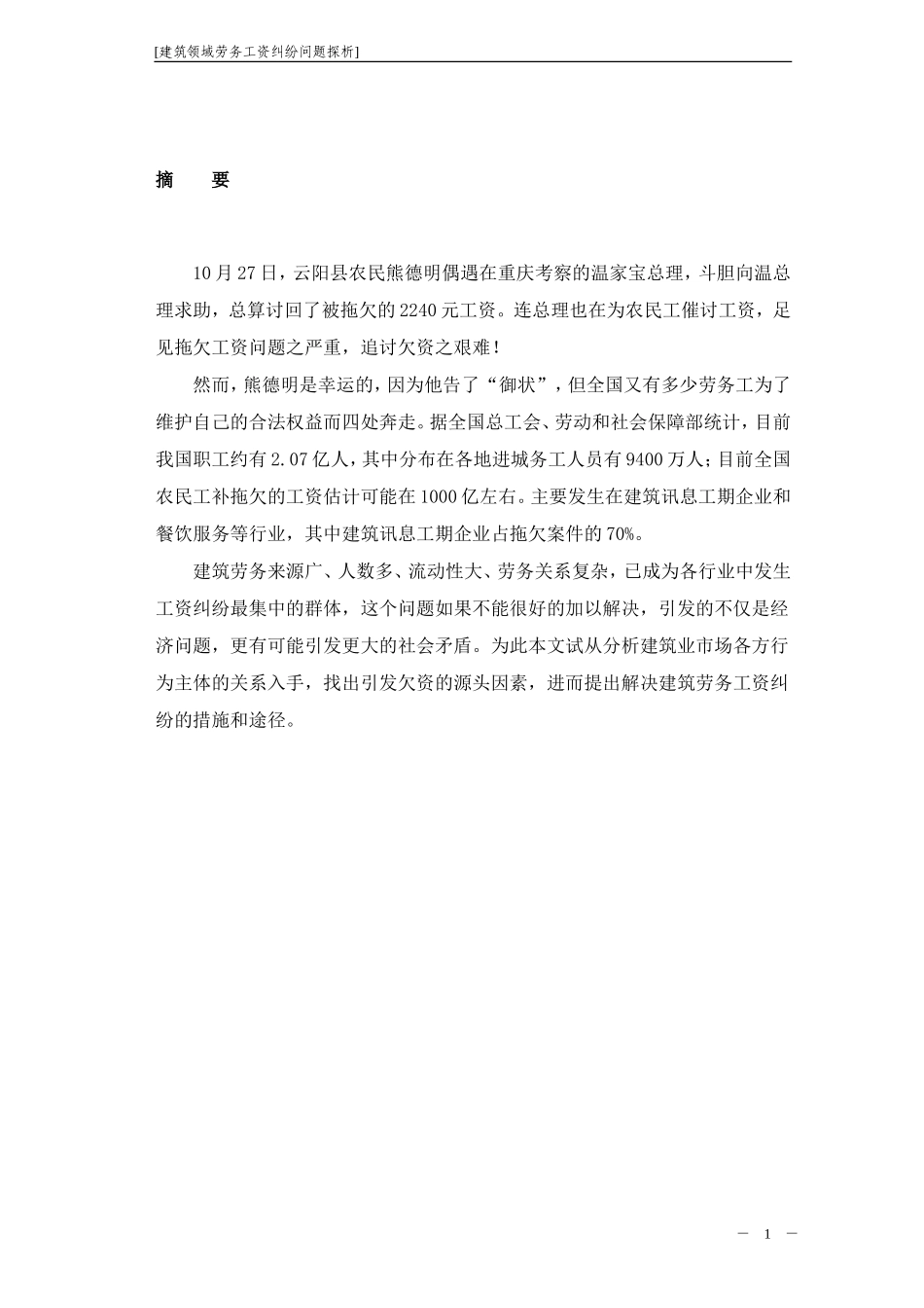 建筑领域劳务工资纠纷问题分析_第2页