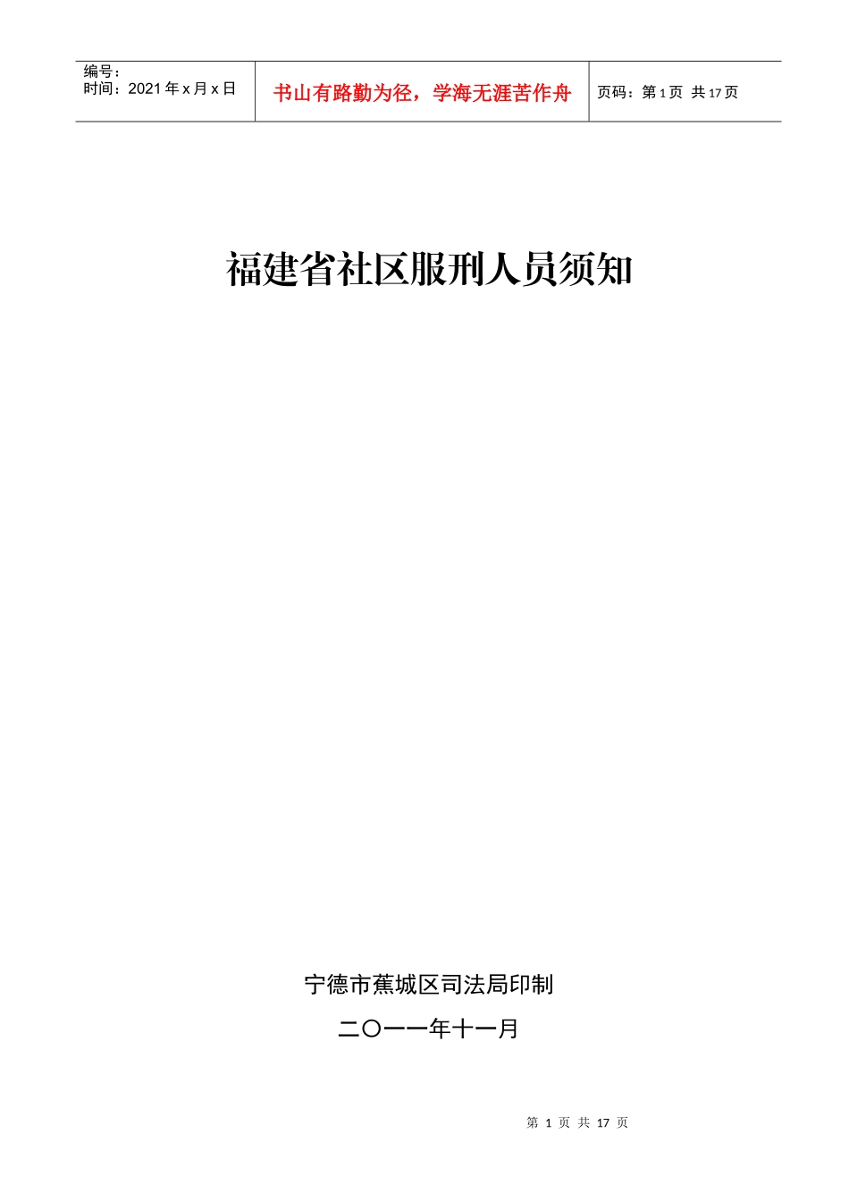 福建省社区服刑人员须知_第1页