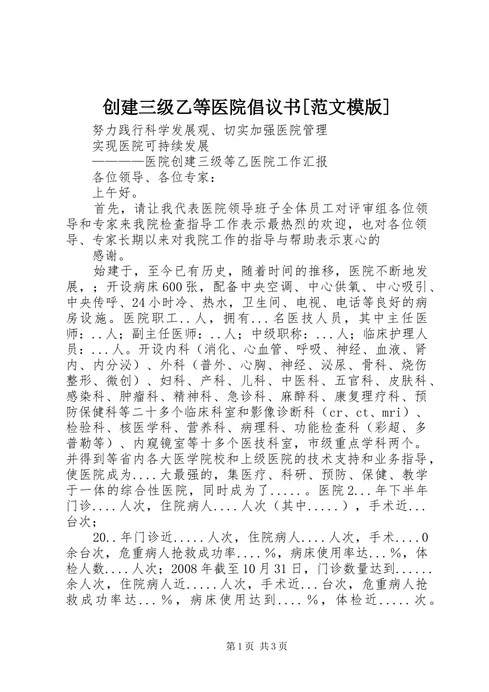 创建三级乙等医院倡议书[范文模版]_第1页