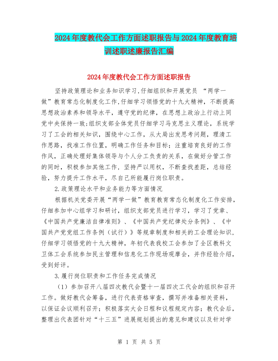 2024年度教代会工作方面述职报告与2024年度教育培训述职述廉报告汇编_第1页