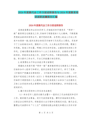 2024年度教代会工作方面述职报告与2024年度教育培训述职述廉报告汇编
