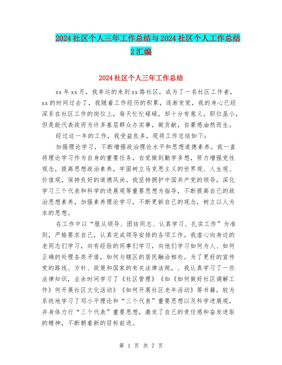 2024社区个人三年工作总结与2024社区个人工作总结2汇编_第1页
