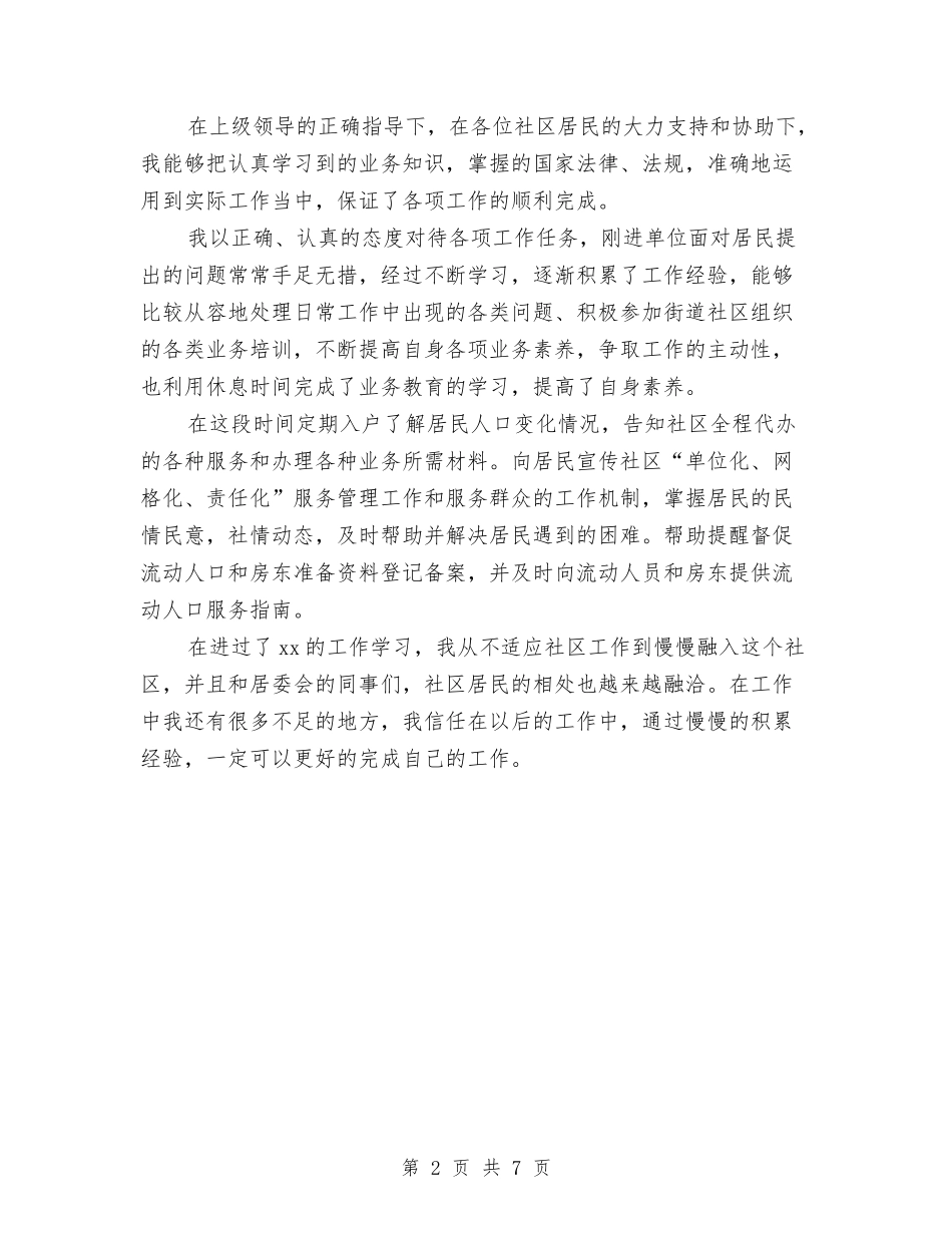 2024社区个人三年工作总结与2024社区个人工作总结2汇编_第2页
