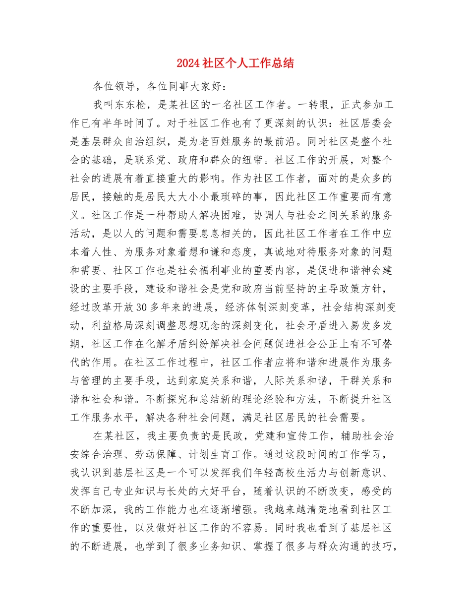 2024社区个人三年工作总结与2024社区个人工作总结2汇编_第3页