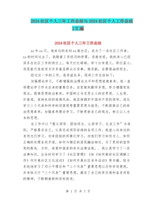 2024社区个人三年工作总结与2024社区个人工作总结2汇编