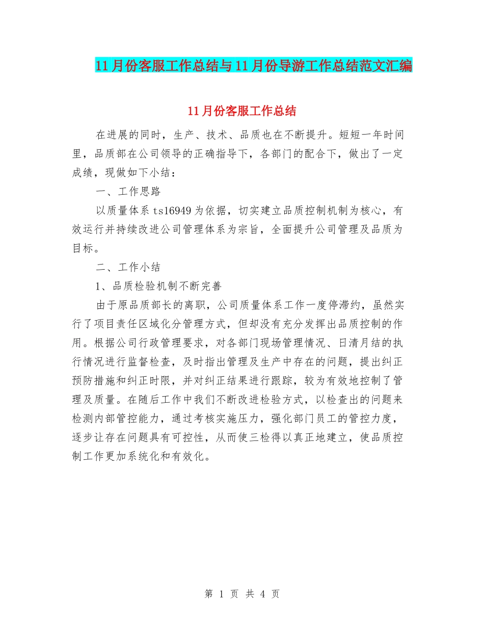 11月份客服工作总结与11月份导游工作总结范文汇编_第1页