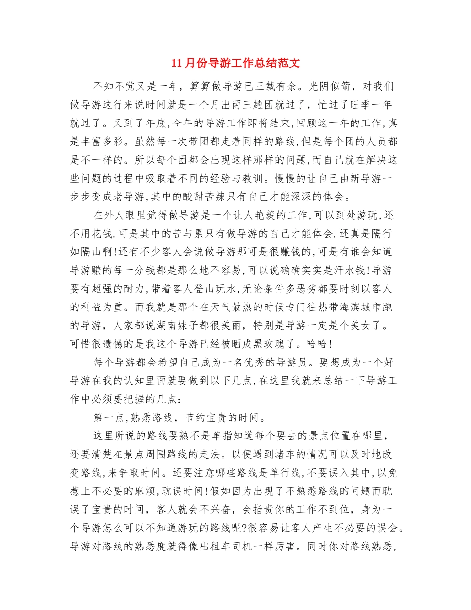 11月份客服工作总结与11月份导游工作总结范文汇编_第2页