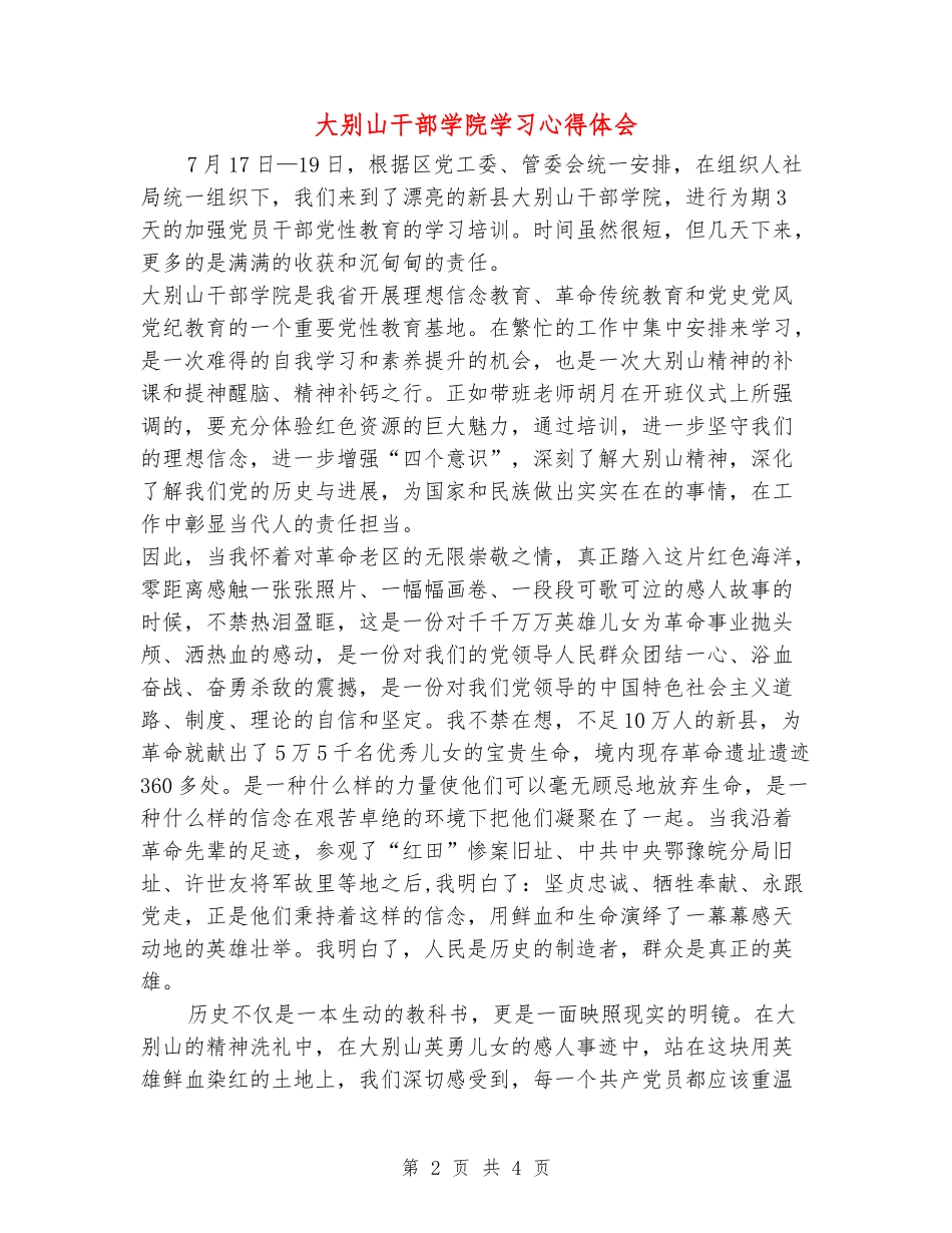 大别山干部学院学习心得体会_第2页