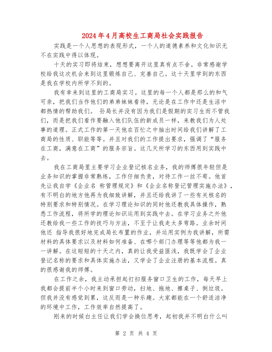 2024年4月大学生工商局社会实践报告_第2页