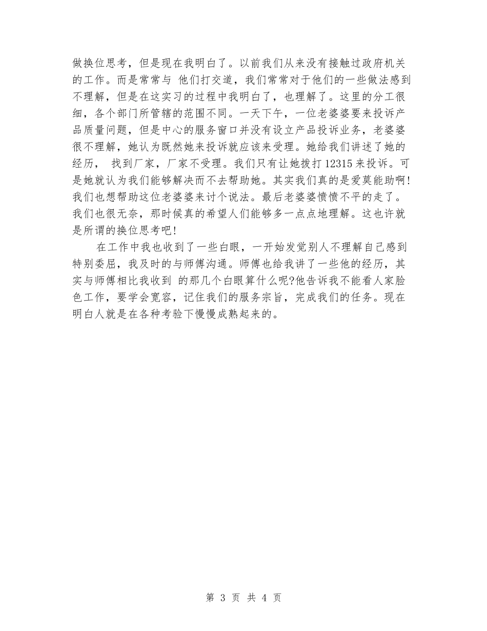 2024年4月大学生工商局社会实践报告_第3页