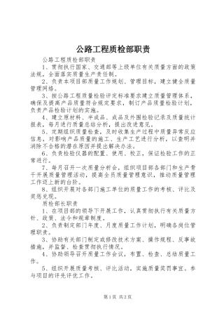 公路工程质检部职责要求 