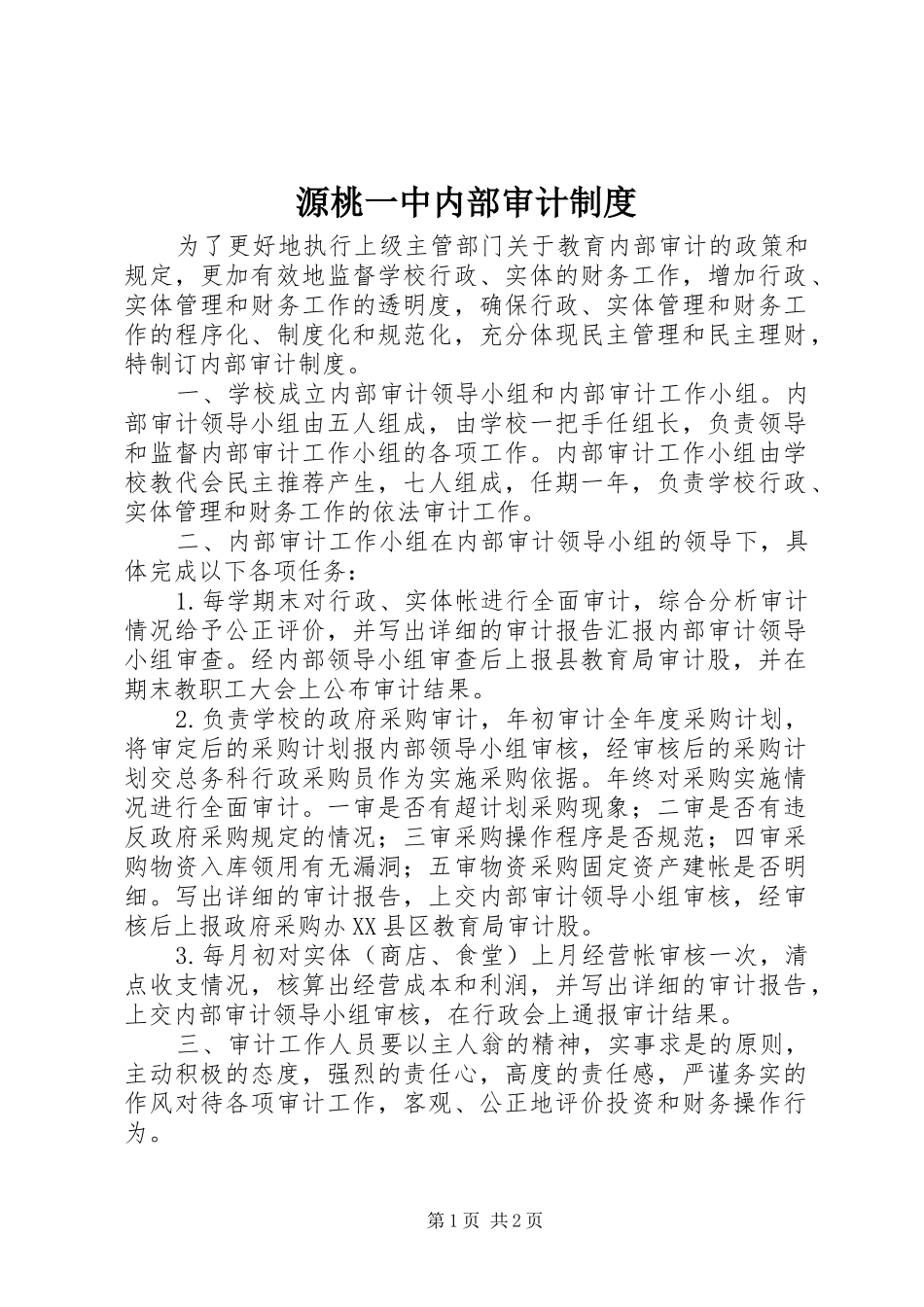 源桃一中内部审计规章制度_第1页