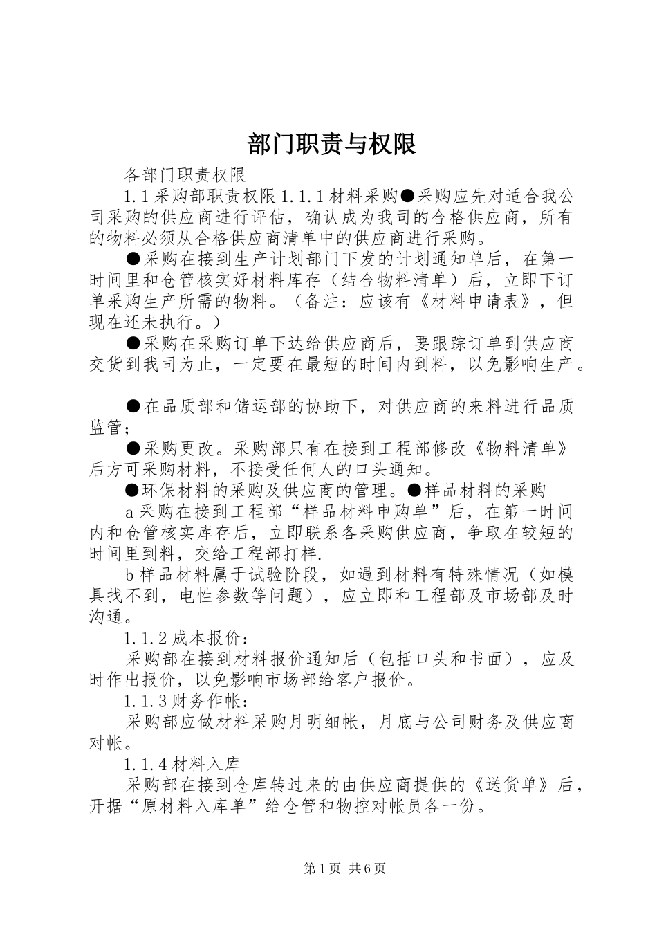 部门职责要求与权限 _第1页
