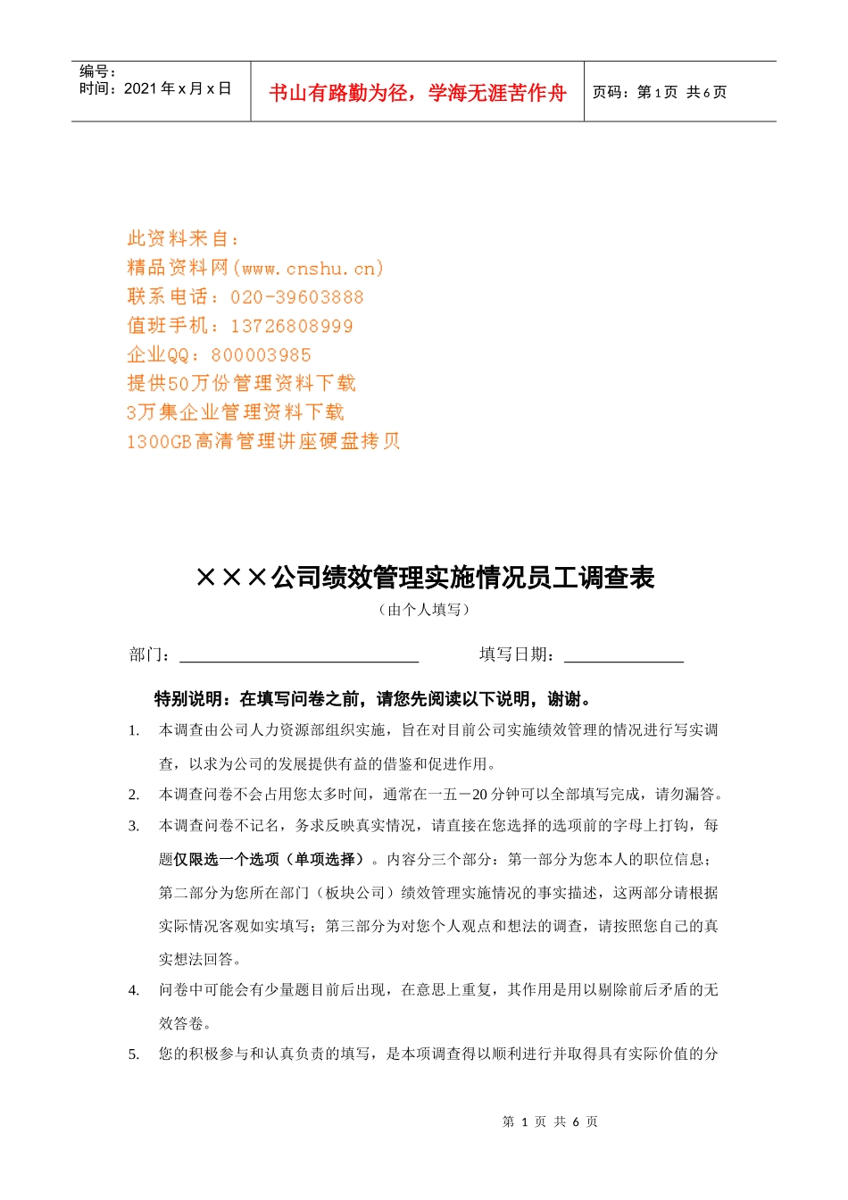 某公司绩效管理实施情况调查表_第1页