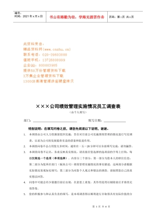 某公司绩效管理实施情况调查表