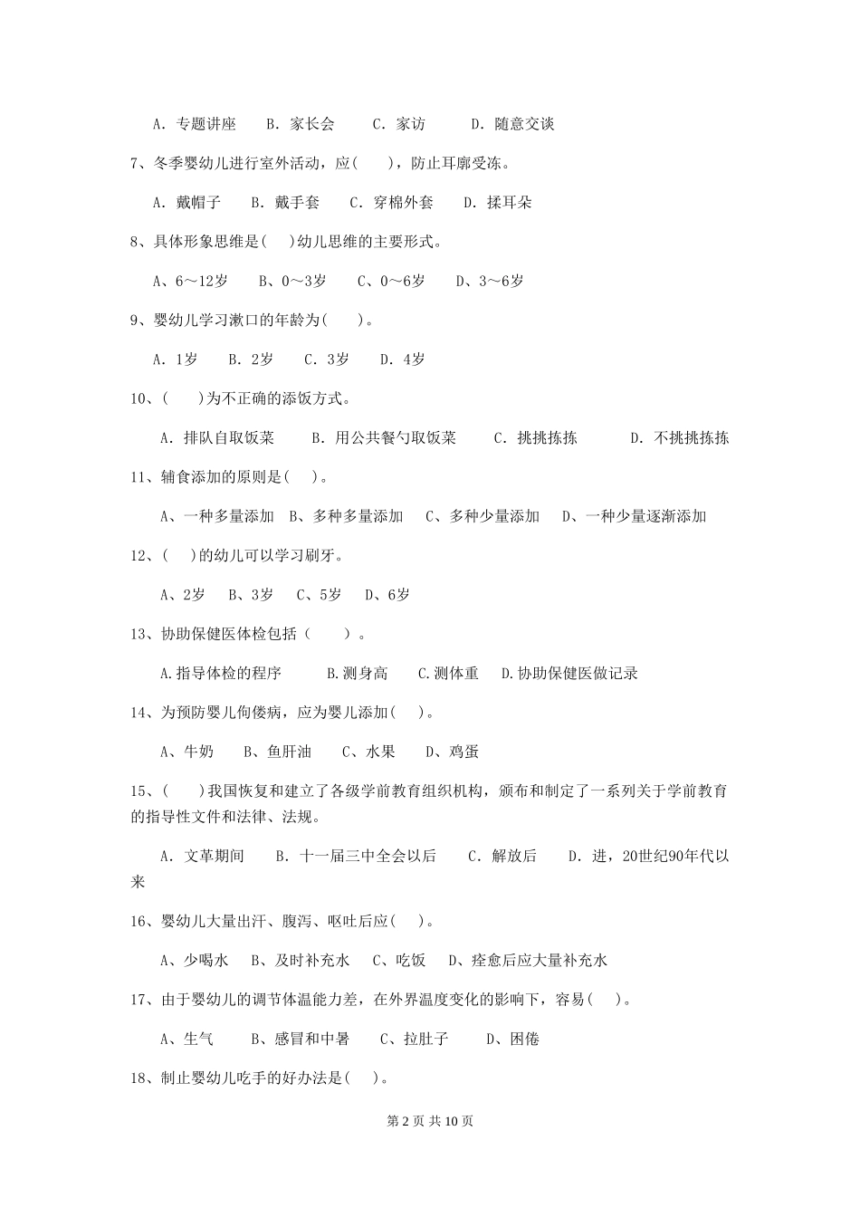 2024-2024年度幼儿园学前班保育员四级能力考试试题试卷及答案_第2页