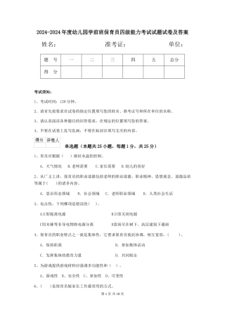 2024-2024年度幼儿园学前班保育员四级能力考试试题试卷及答案
