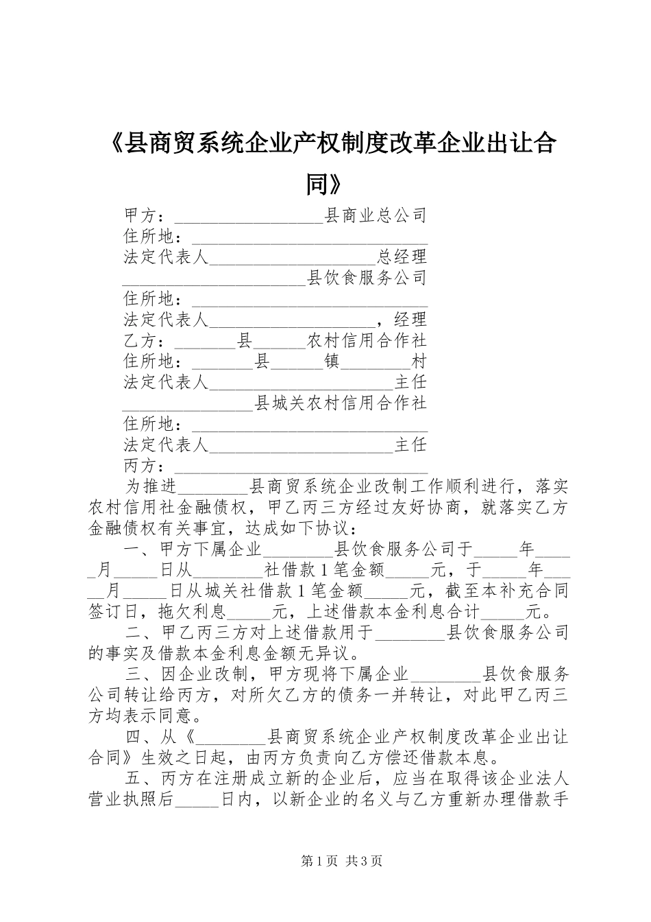 《县商贸系统企业产权规章制度改革企业出让合同》_第1页