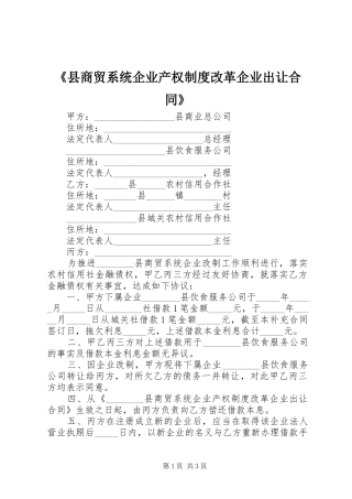 《县商贸系统企业产权规章制度改革企业出让合同》