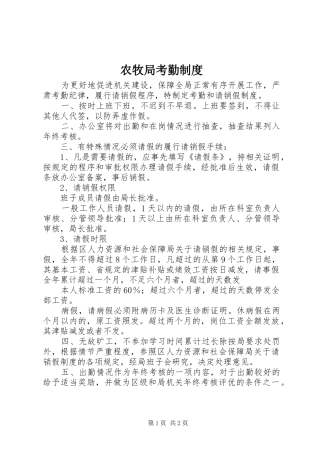 农牧局考勤规章制度