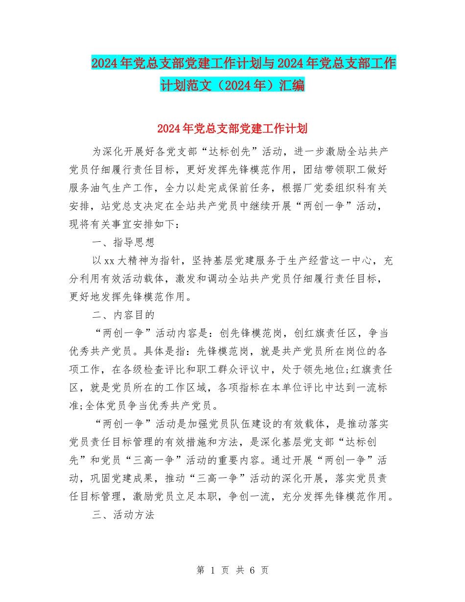 2024年党总支部党建工作计划与2024年党总支部工作计划范文汇编_第1页
