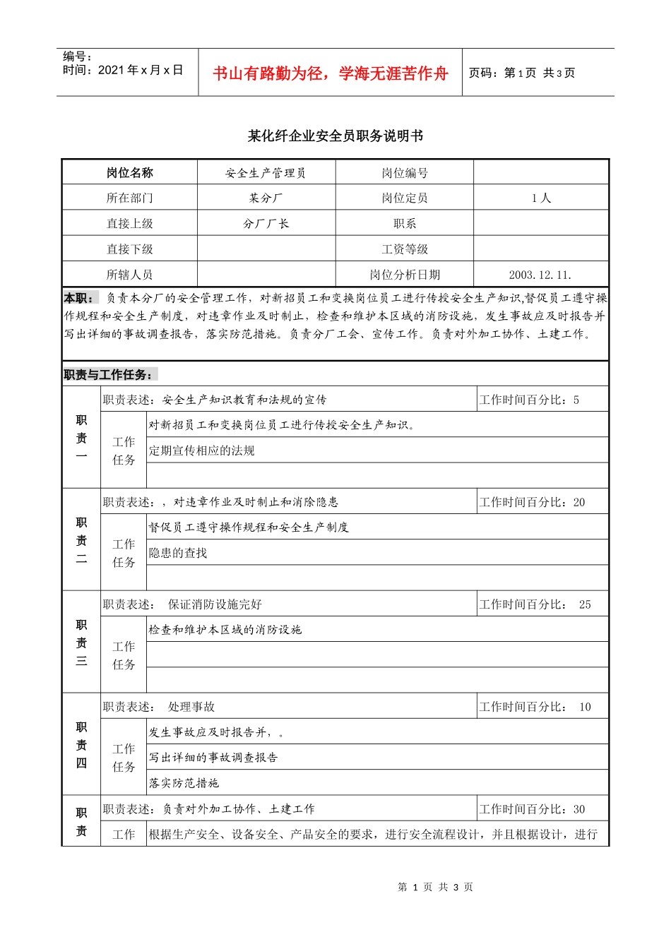 某化纤企业安全员职务说明书_第1页