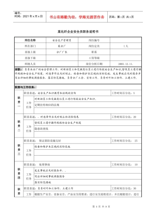 某化纤企业安全员职务说明书