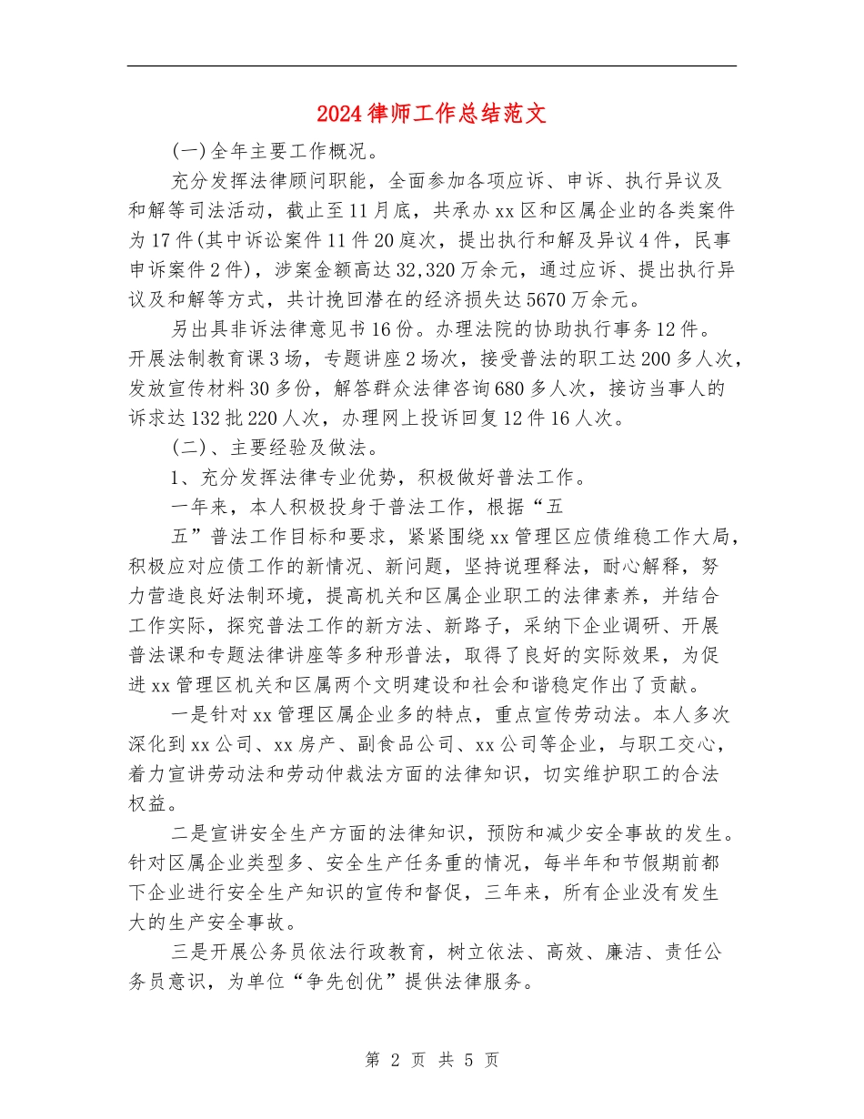 2024律师工作总结范文_第2页