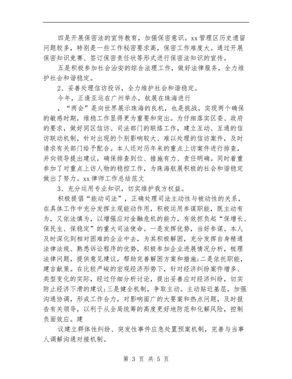 2024律师工作总结范文_第3页