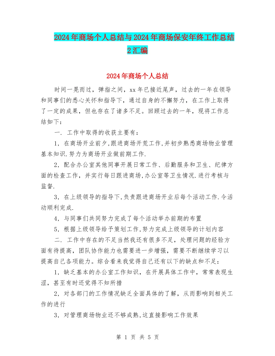 2024年商场个人总结与2024年商场保安年终工作总结2汇编_第1页
