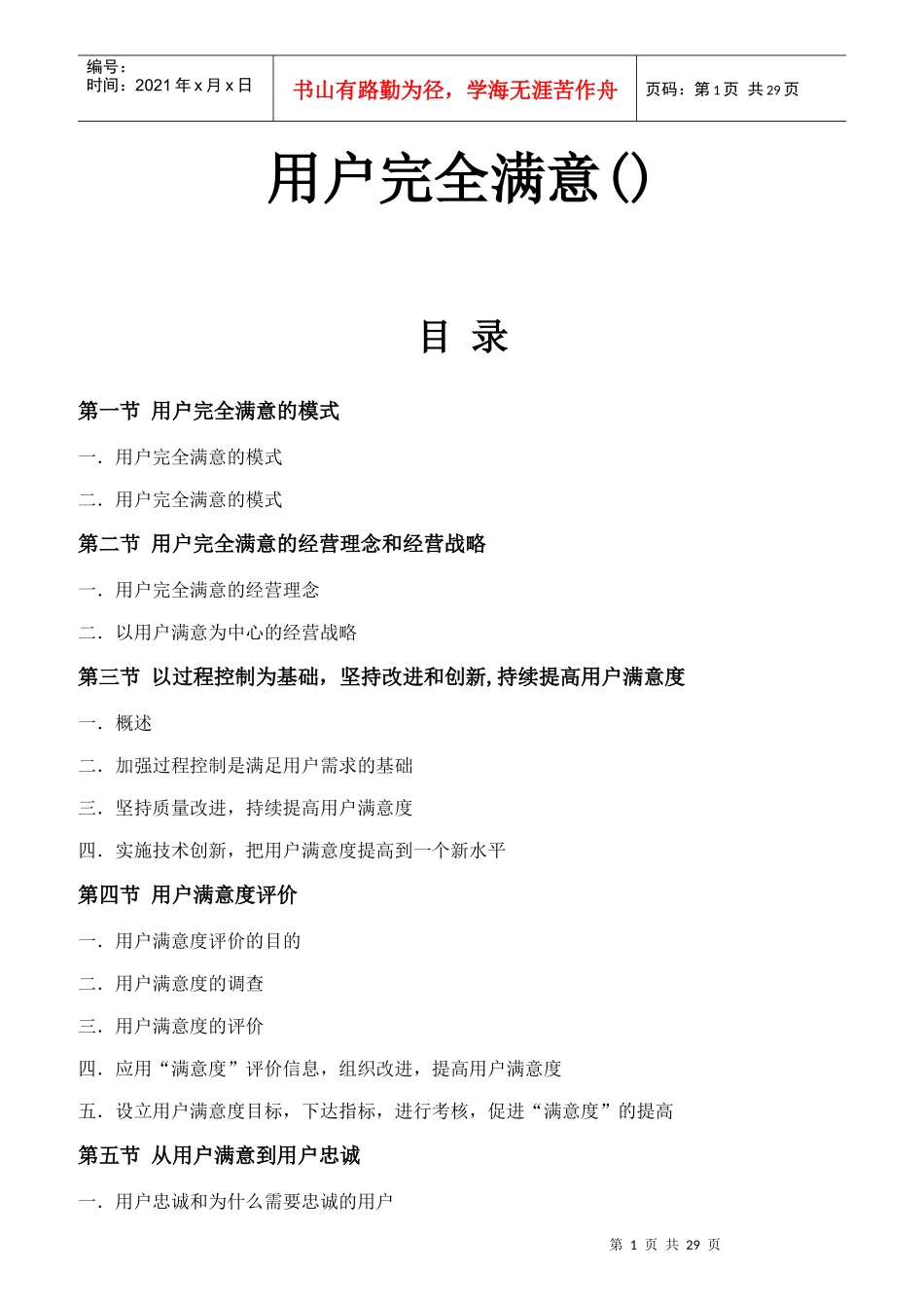 现代企业用户完全满意度培训_第1页