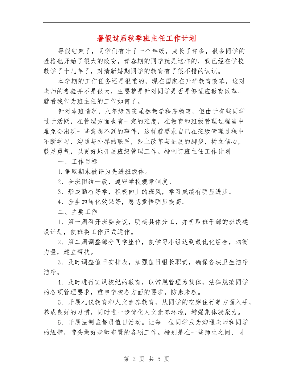 暑假过后秋季班主任工作计划_第2页