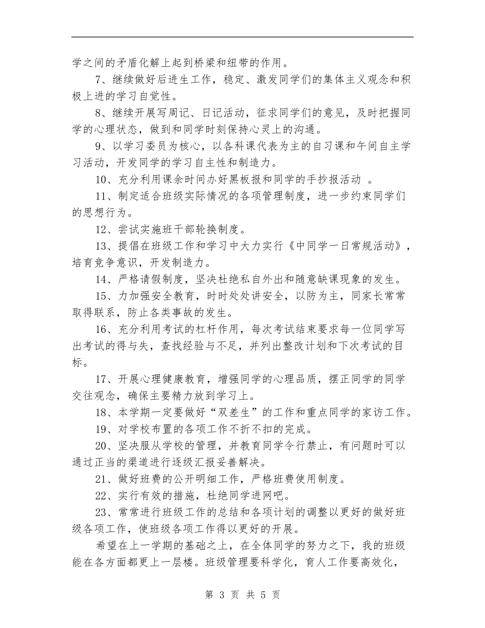 暑假过后秋季班主任工作计划_第3页