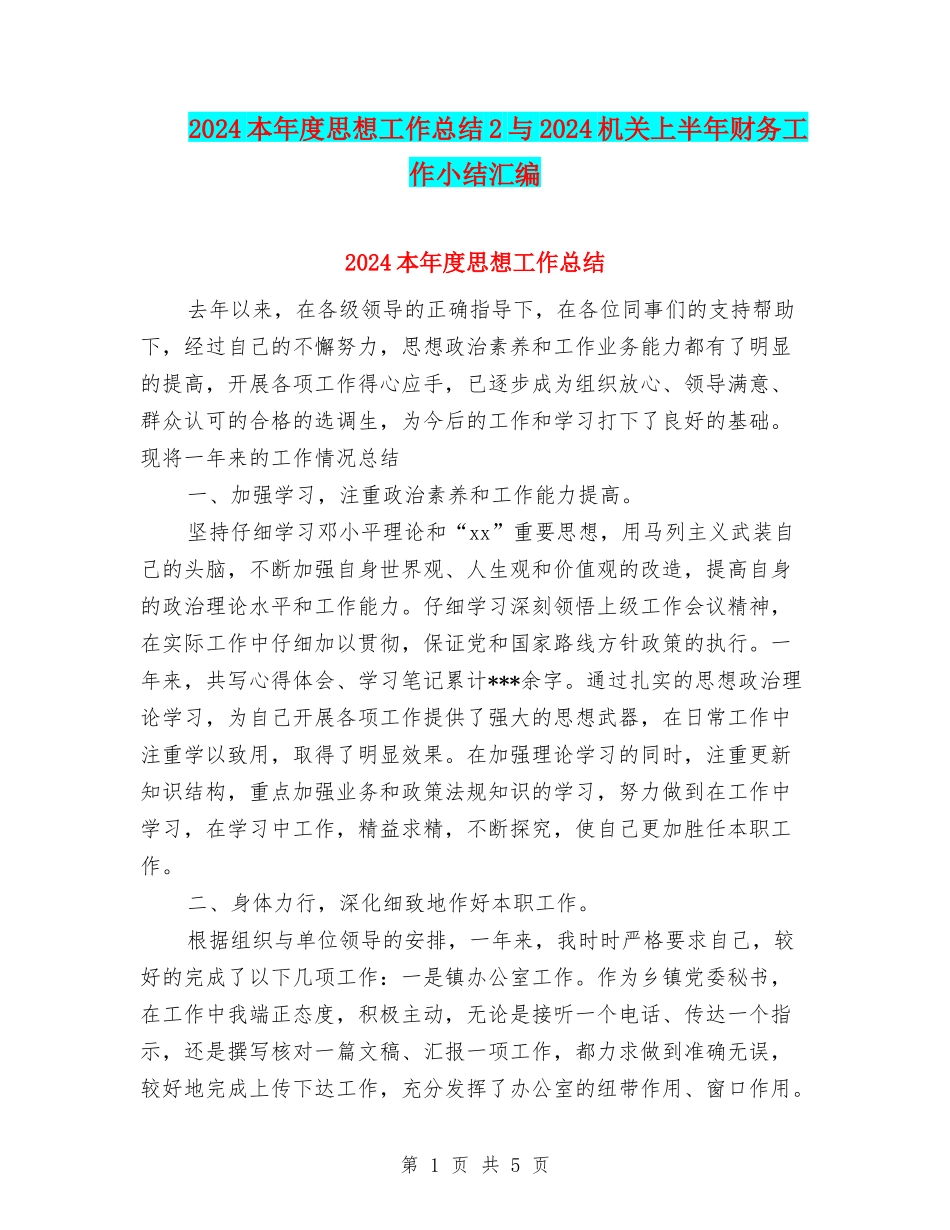 2024本年度思想工作总结2与2024机关上半年财务工作小结汇编_第1页