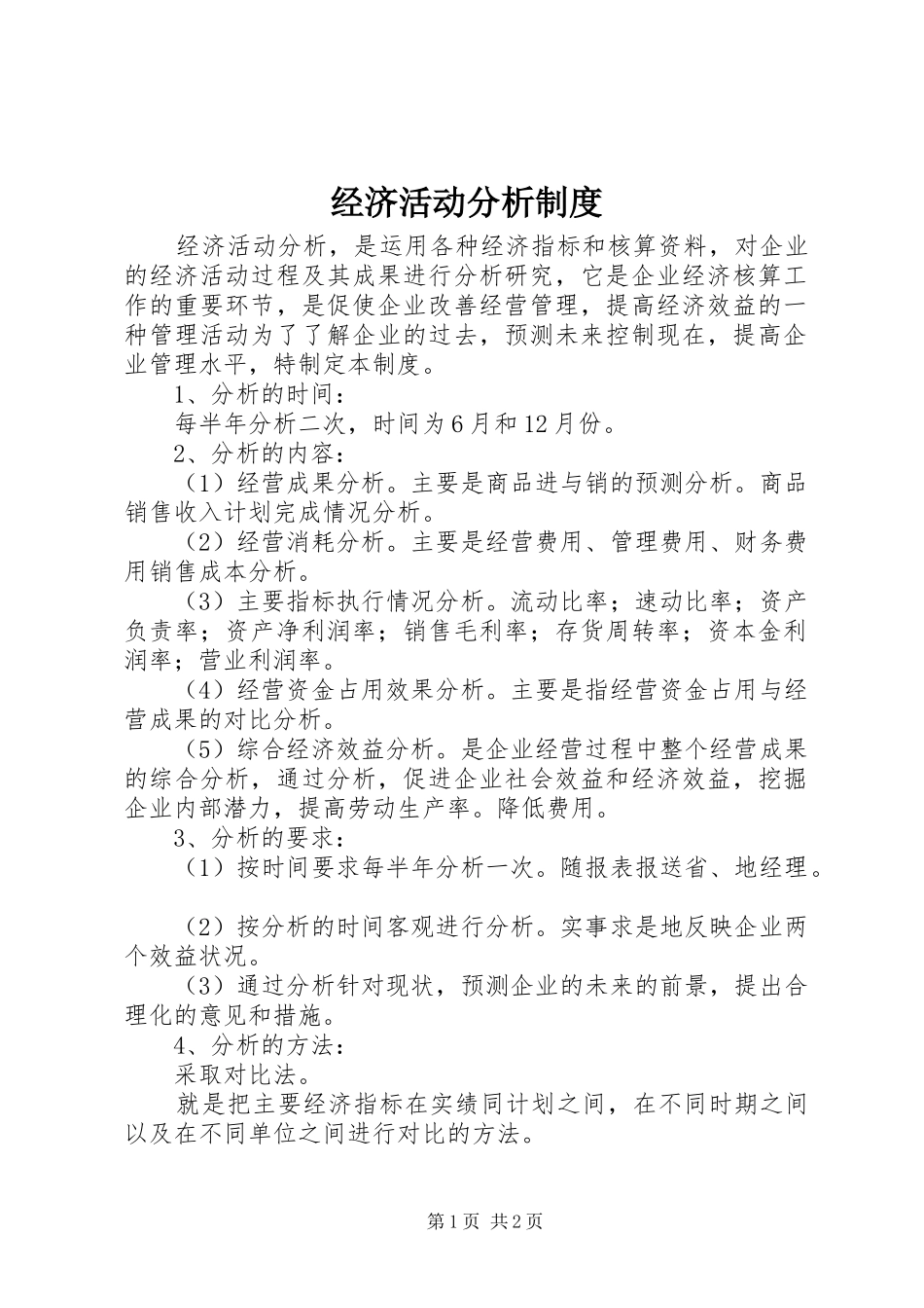 经济活动分析规章制度  (2)_第1页