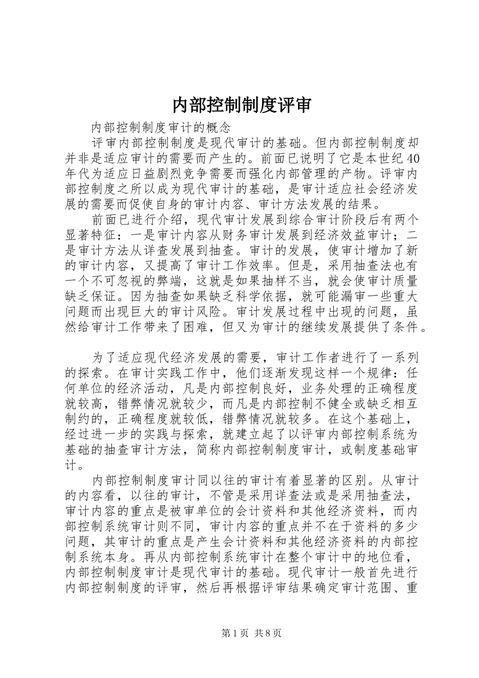 内部控制规章制度评审_第1页