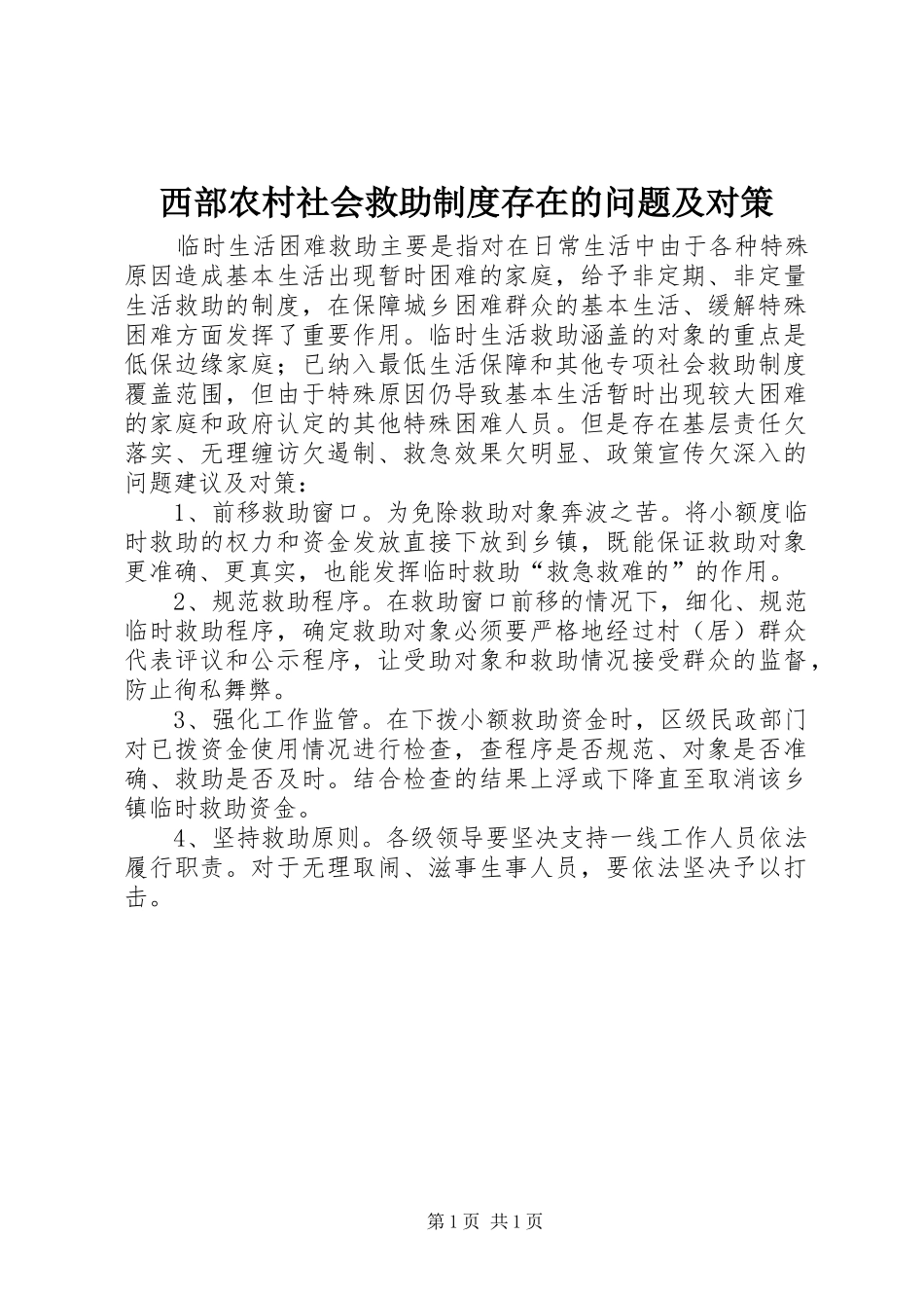 西部农村社会救助规章制度存在的问题及对策 _第1页