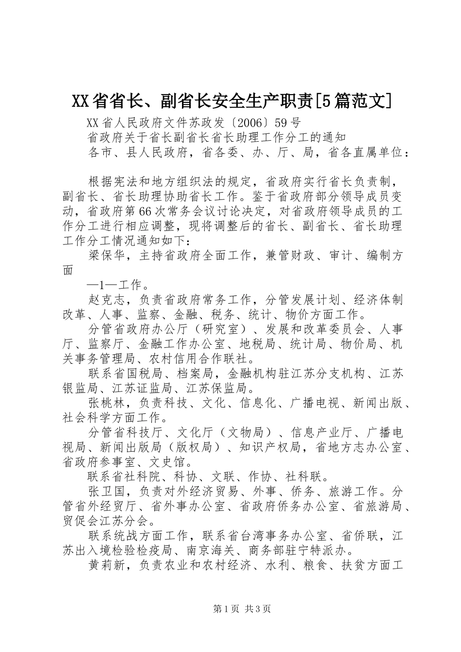 省省长、副省长安全生产职责要求[5篇范文] _第1页